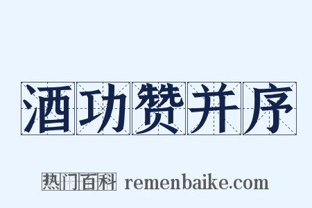 酒功赞并序是什么意思的图片